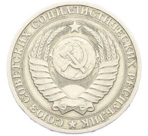 1 рубль 1985 года — Фото №2