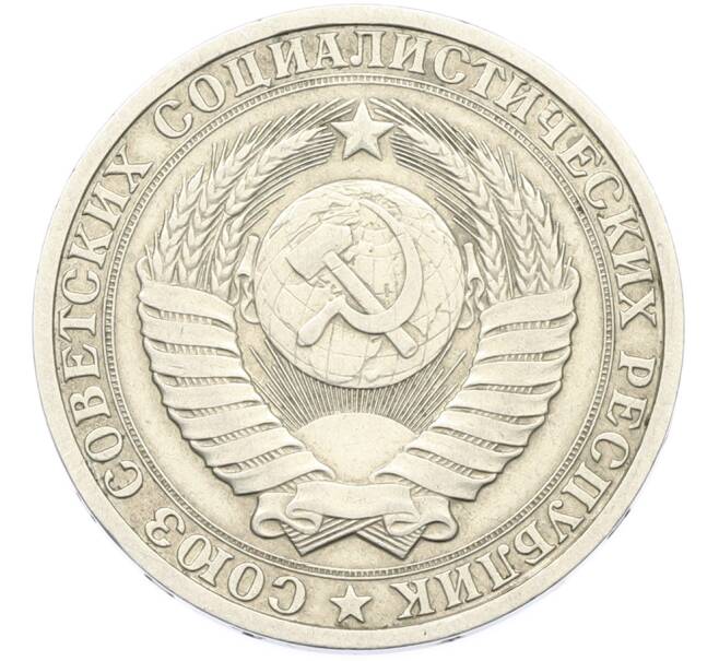 Монета 1 рубль 1985 года (Артикул: K12-79370) — Фото №2