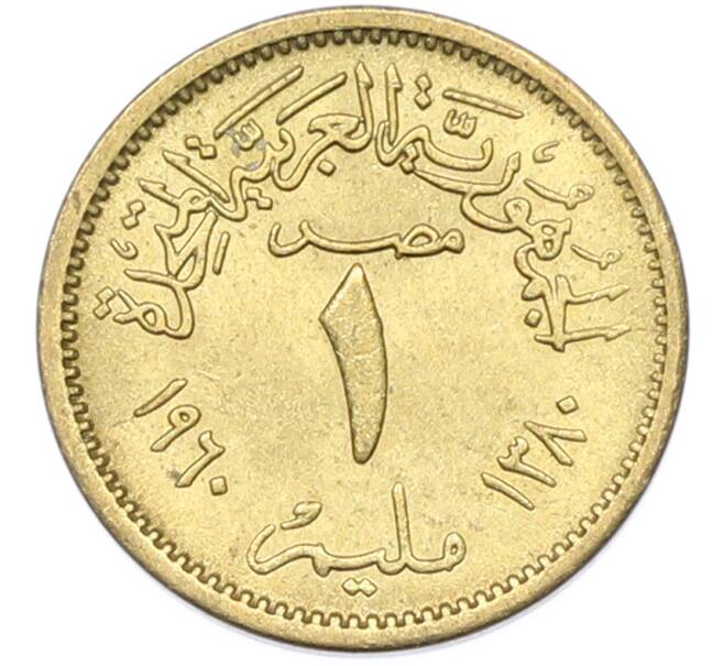 Монета 1 миллим 1960 года Египет (Артикул: K12-79387) — Фото №1
