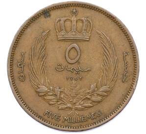 5 миллим 1952 года Ливия — Фото №1