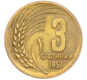 3 стотинки 1951 года Болгария