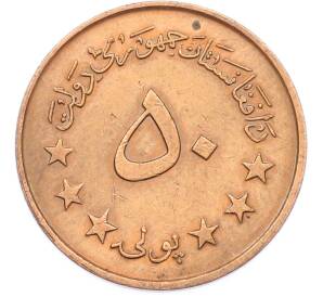 50 пул 1973 года (SH 1352) Афганистан