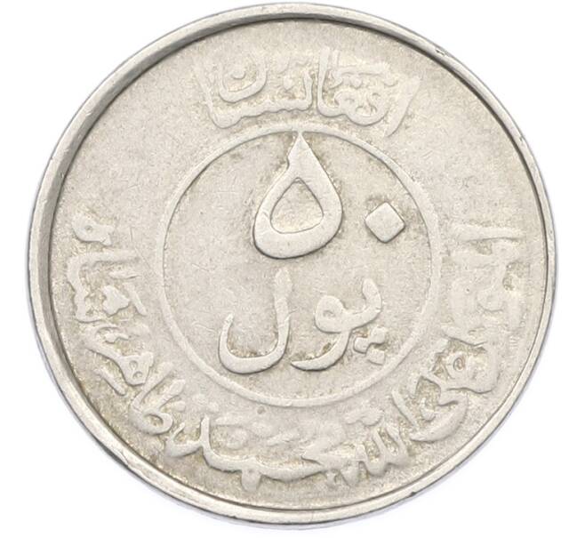 Монета 50 пул 1953 года (SH 1332) Афганистан (Артикул: K12-79463) — Фото №2