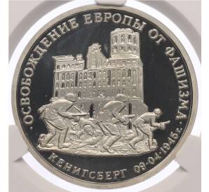 3 рубля 1994 года ММД «Освобождение Европы от фашизма — Кенигсберг» Ошибка (дата 1994 вместо 1995) — в слабе CPRC (PF68 ULTRA CAMEO) — Фото №1