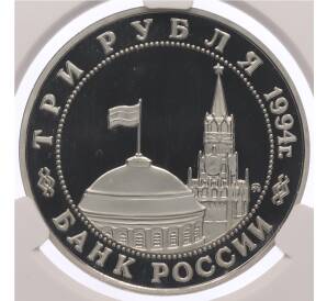 3 рубля 1994 года ММД «Освобождение Европы от фашизма — Кенигсберг» Ошибка (дата 1994 вместо 1995) — в слабе CPRC (PF68 ULTRA CAMEO) — Фото №2