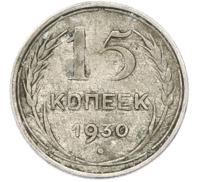 Монета 15 копеек 1930 года (Артикул: T11-40072) — Фото №1
