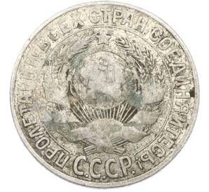 15 копеек 1930 года — Фото №2