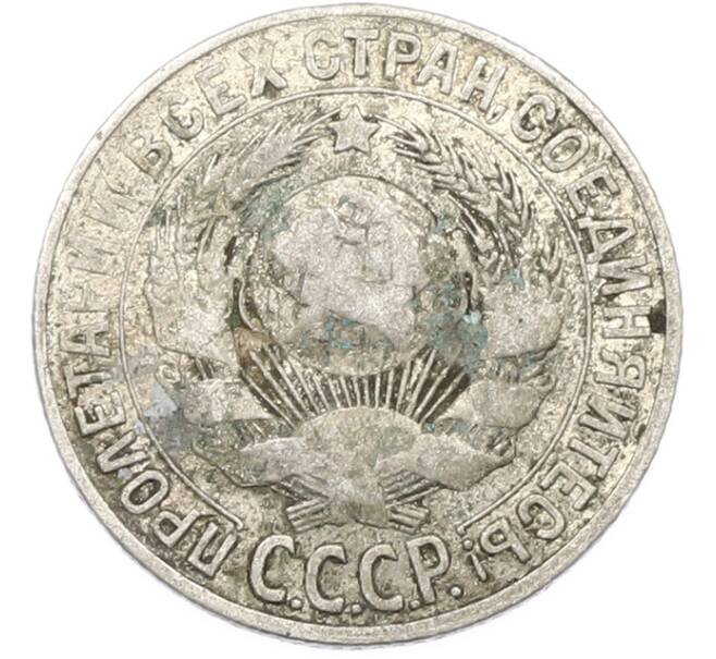 Монета 15 копеек 1930 года (Артикул: T11-40072) — Фото №2