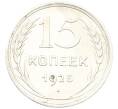 Монета 15 копеек 1925 года (Артикул: T11-40073) — Фото №1