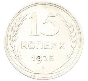 15 копеек 1925 года