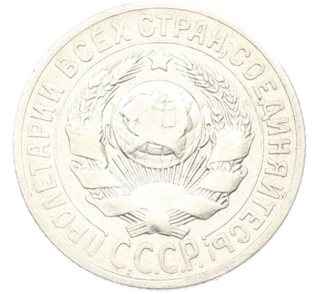 Монета 15 копеек 1925 года (Артикул: T11-40073) — Фото №2