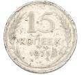 Монета 15 копеек 1925 года (Артикул: T11-40074) — Фото №1