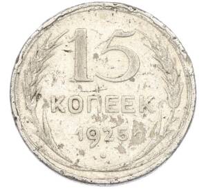 15 копеек 1925 года