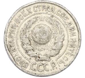 15 копеек 1925 года