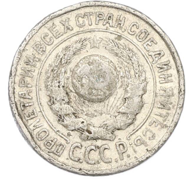 Монета 15 копеек 1925 года (Артикул: T11-40074) — Фото №2