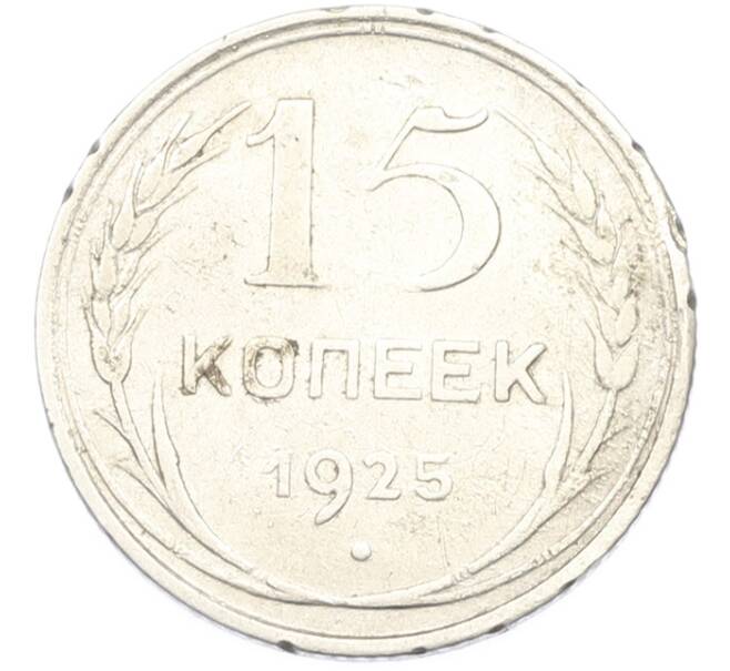 Монета 15 копеек 1925 года (Артикул: T11-40075) — Фото №1