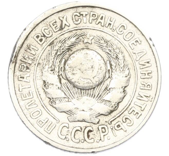 Монета 15 копеек 1925 года (Артикул: T11-40075) — Фото №2