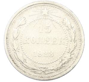 15 копеек 1923 года