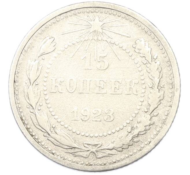 Монета 15 копеек 1923 года (Артикул: T11-40076) — Фото №1