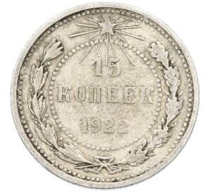 15 копеек 1922 года — Фото №1