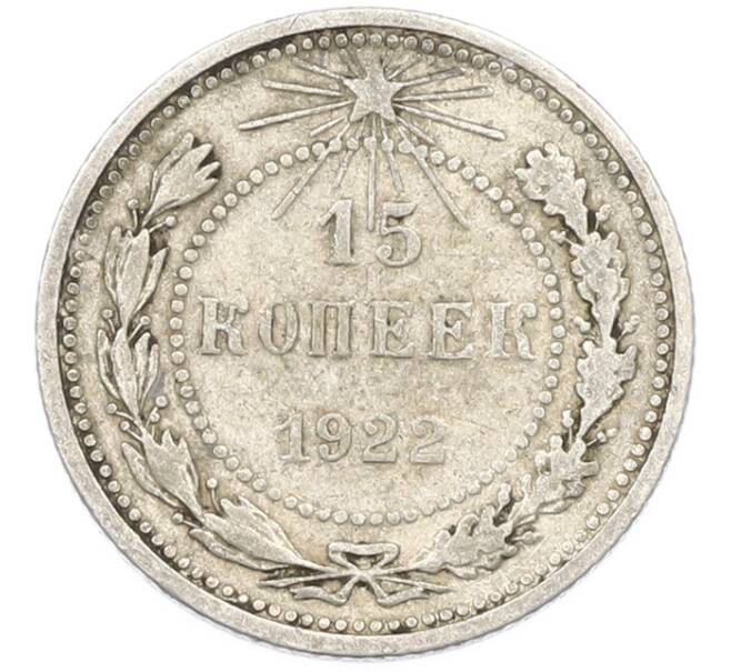 Монета 15 копеек 1922 года (Артикул: T11-40077) — Фото №1
