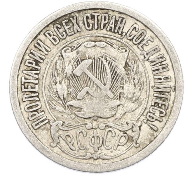 Монета 15 копеек 1922 года (Артикул: T11-40077) — Фото №2