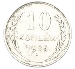 10 копеек 1925 года — Фото №1