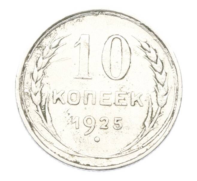 Монета 10 копеек 1925 года (Артикул: T11-40078) — Фото №1