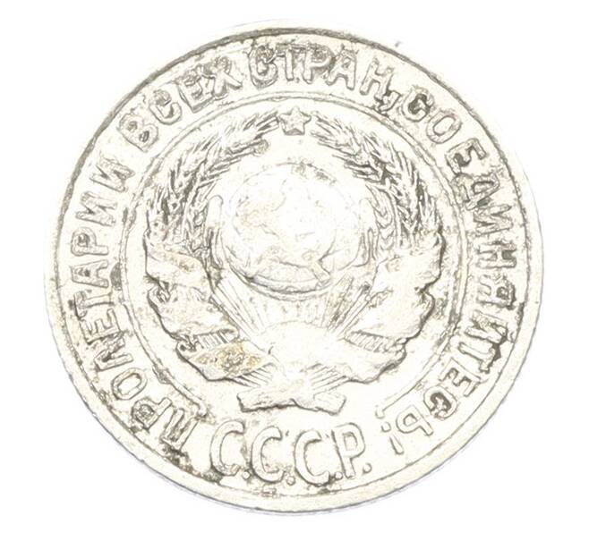 Монета 10 копеек 1925 года (Артикул: T11-40078) — Фото №2
