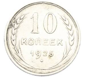 10 копеек 1925 года — Фото №1