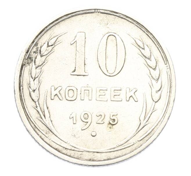 Монета 10 копеек 1925 года (Артикул: T11-40079) — Фото №1