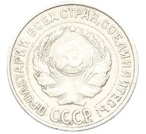 10 копеек 1925 года — Фото №2