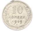 Монета 10 копеек 1929 года (Артикул: T11-40080) — Фото №1