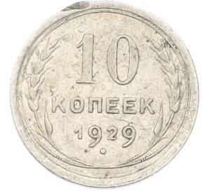 10 копеек 1929 года — Фото №1