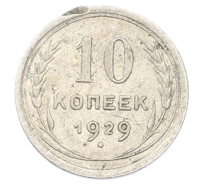 Монета 10 копеек 1929 года (Артикул: T11-40080) — Фото №1