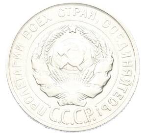 20 копеек 1929 года — Фото №2
