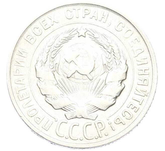 Монета 20 копеек 1929 года (Артикул: T11-40081) — Фото №2