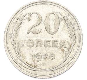 20 копеек 1928 года — Фото №1