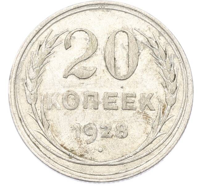 Монета 20 копеек 1928 года (Артикул: T11-40082) — Фото №1