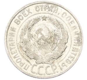 20 копеек 1928 года — Фото №2