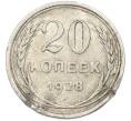 Монета 20 копеек 1928 года (Артикул: T11-40083) — Фото №1