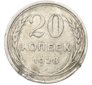 20 копеек 1928 года — Фото №1