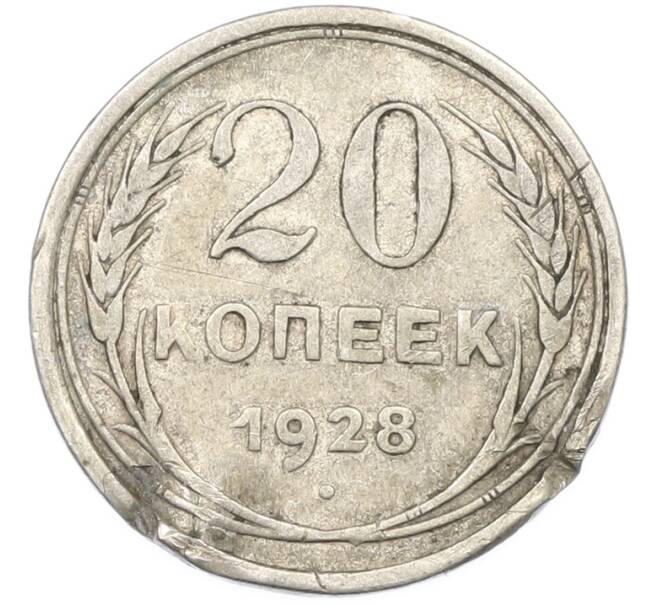 Монета 20 копеек 1928 года (Артикул: T11-40083) — Фото №1