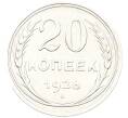 Монета 20 копеек 1928 года (Артикул: T11-40084) — Фото №1