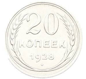 20 копеек 1928 года — Фото №1