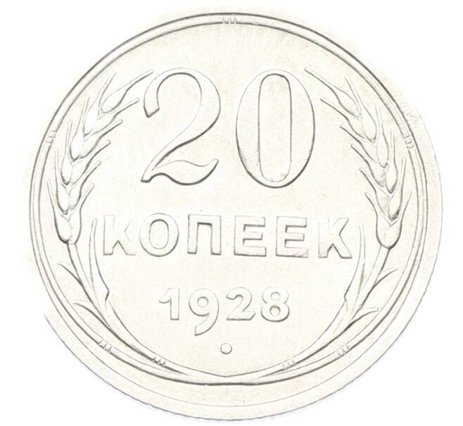 Монета 20 копеек 1928 года (Артикул: T11-40084) — Фото №1