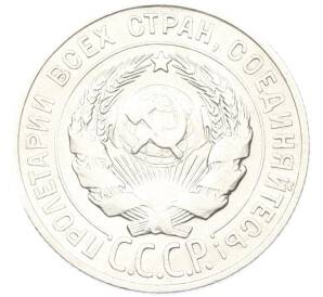 20 копеек 1928 года — Фото №2
