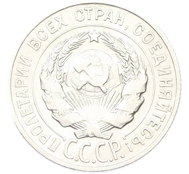 Монета 20 копеек 1928 года (Артикул: T11-40084) — Фото №2