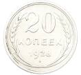 Монета 20 копеек 1928 года (Артикул: T11-40085) — Фото №1