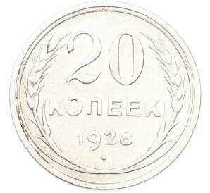 20 копеек 1928 года — Фото №1
